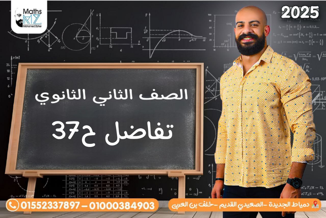 الصف الثاني الثانوي (تفاضل) ح37